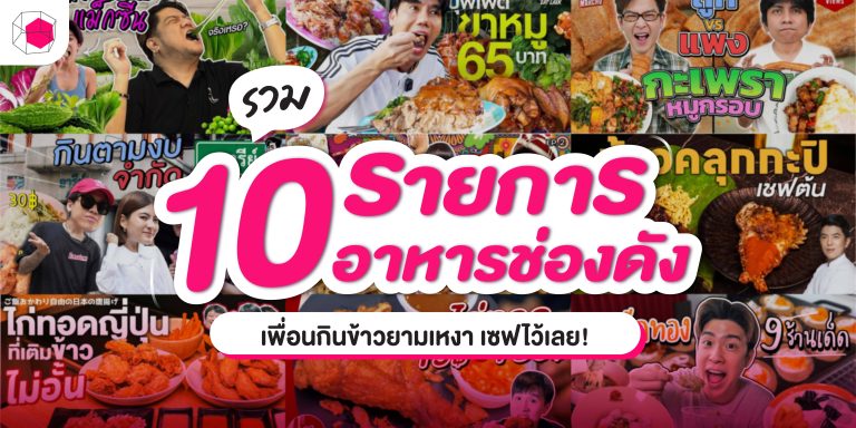 รายการอาหาร พากิน เพื่อนกินข้าว