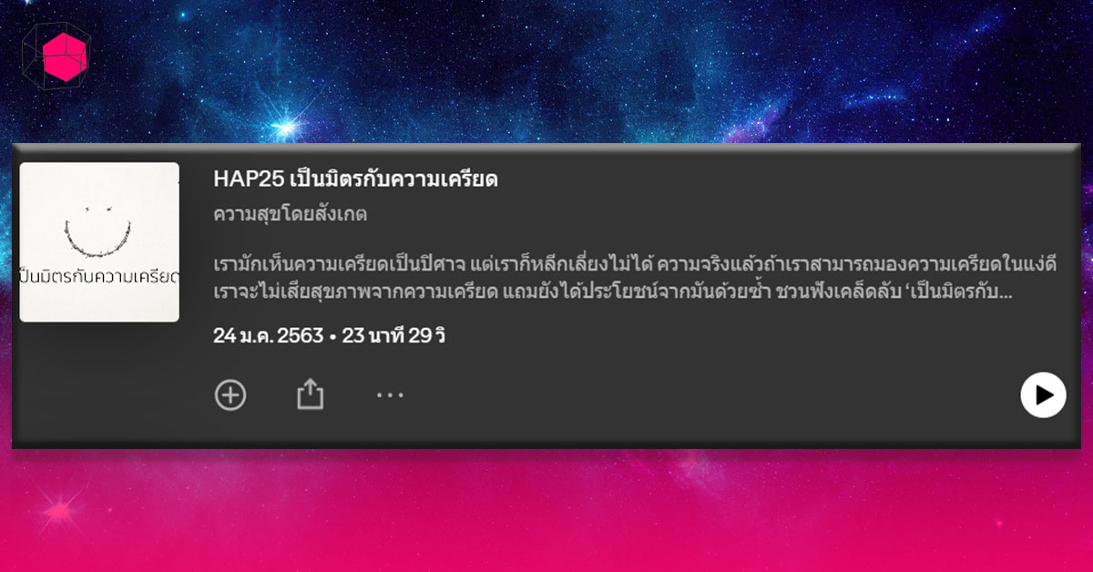 Podcast ความสุขโดยสังเกต