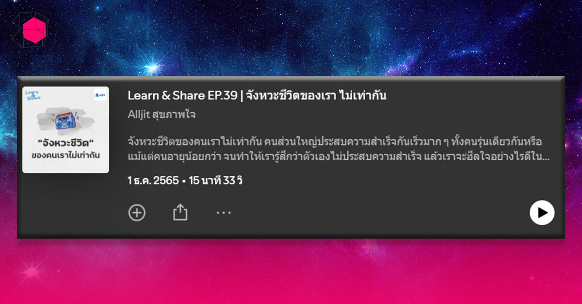 Podcast Alljit สุขภาพใจ