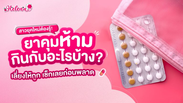 ยาคุมห้ามกินกับอะไรบ้าง
