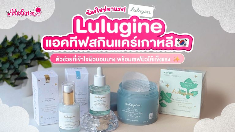 Lulugine สกินแคร์เกาหลี