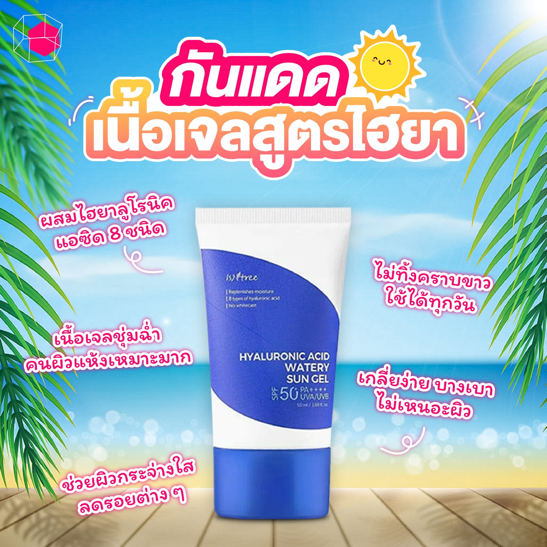 ครีมกันแดด Isntree Hyaluronic Acid Watery Sun Gel