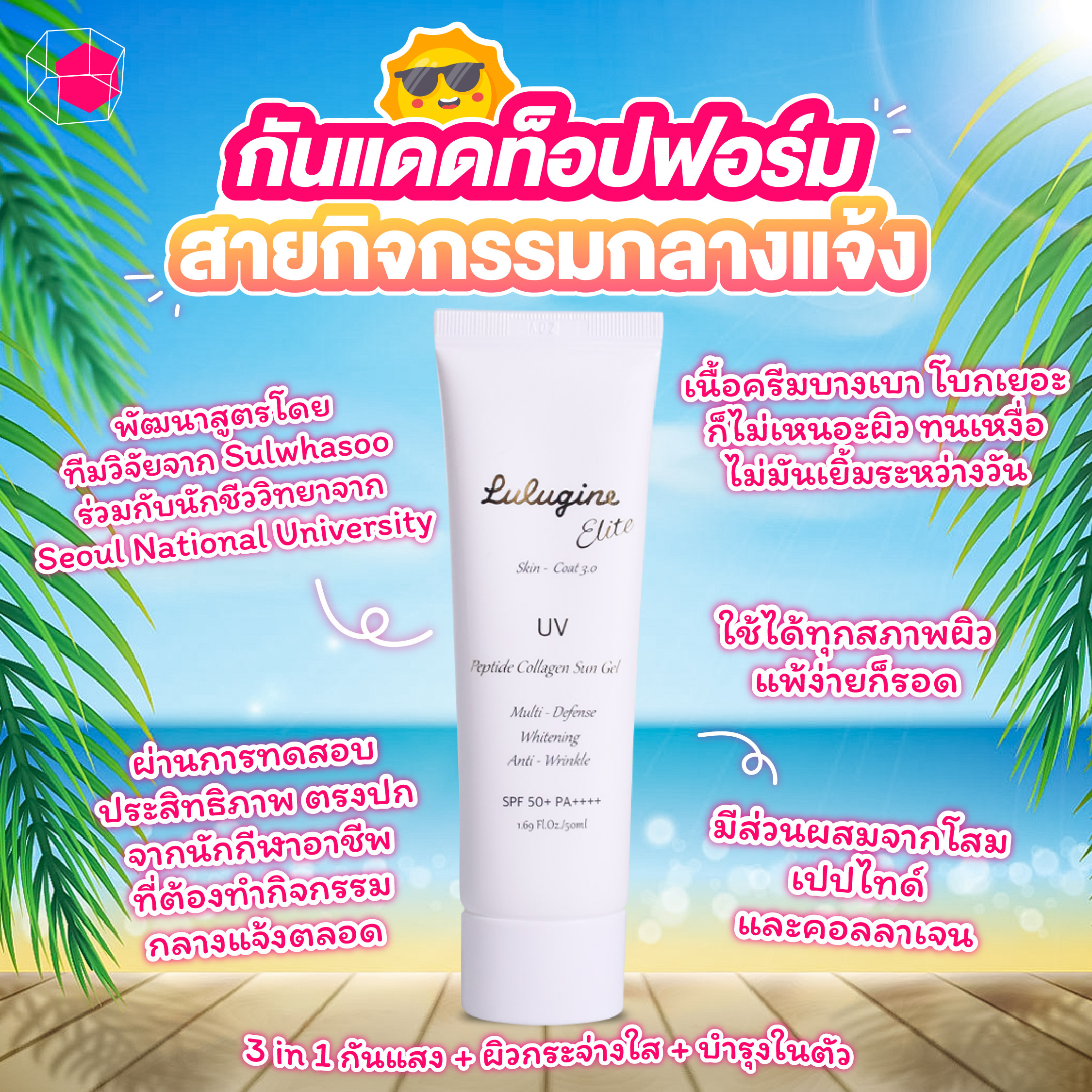 ครีมกันแดด Lulugine UV Peptide Collagen Sun Gel SPF50+ PA++++