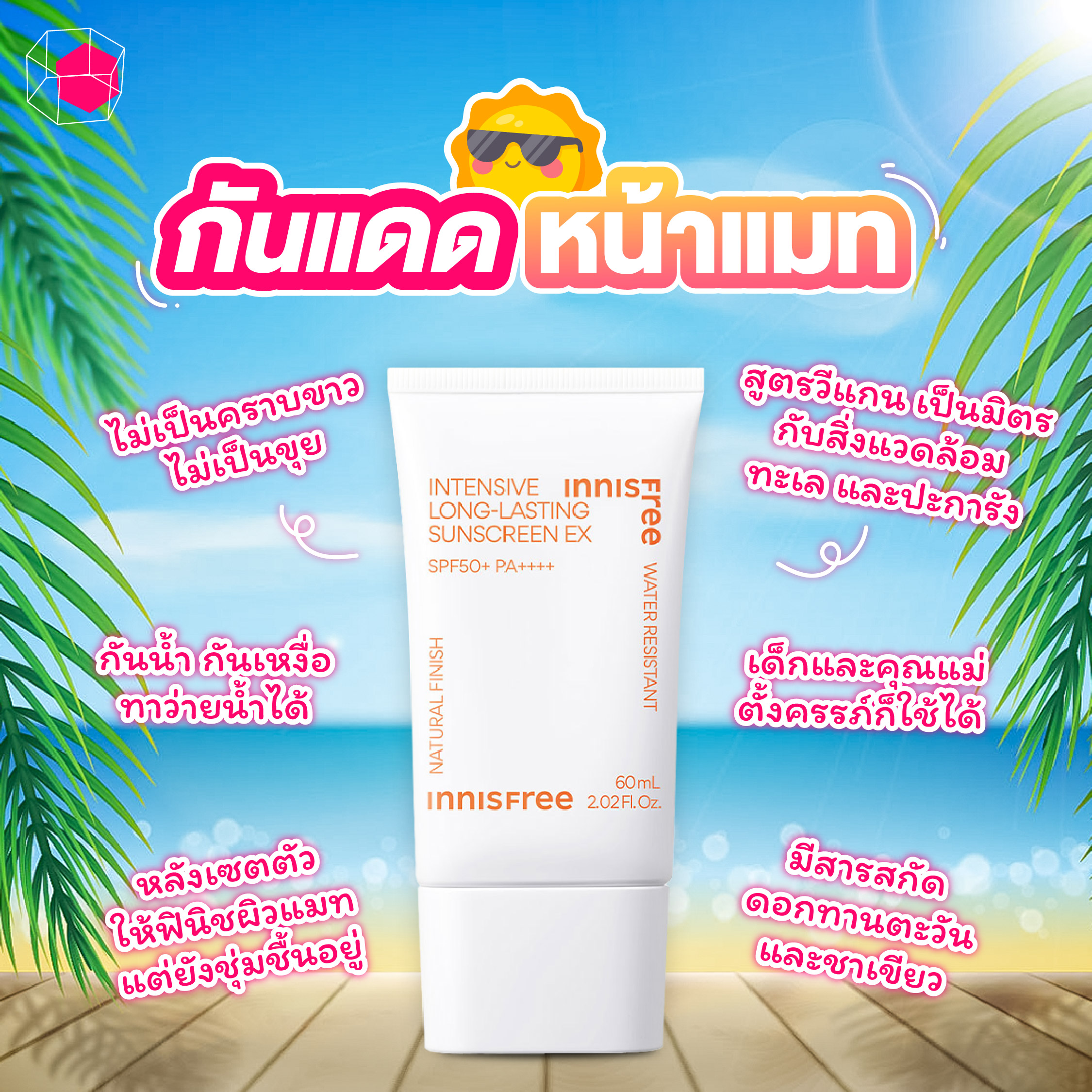 ครีมกันแดด innisfree Intensive Long-lasting Sunscreen SPF50+ PA+++