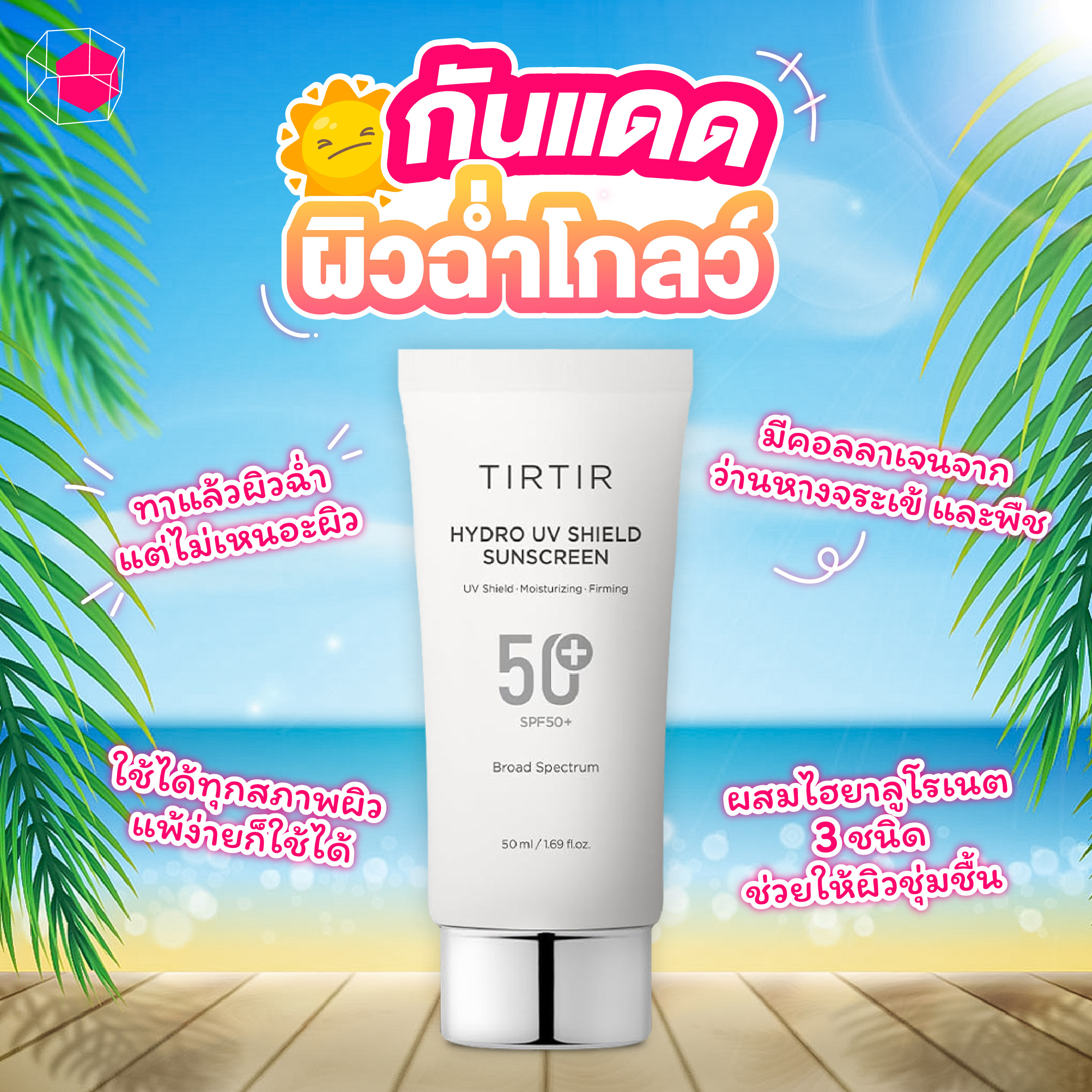 ครีมกันแดด TIRTIR Hydro UV Shield Sunscreen