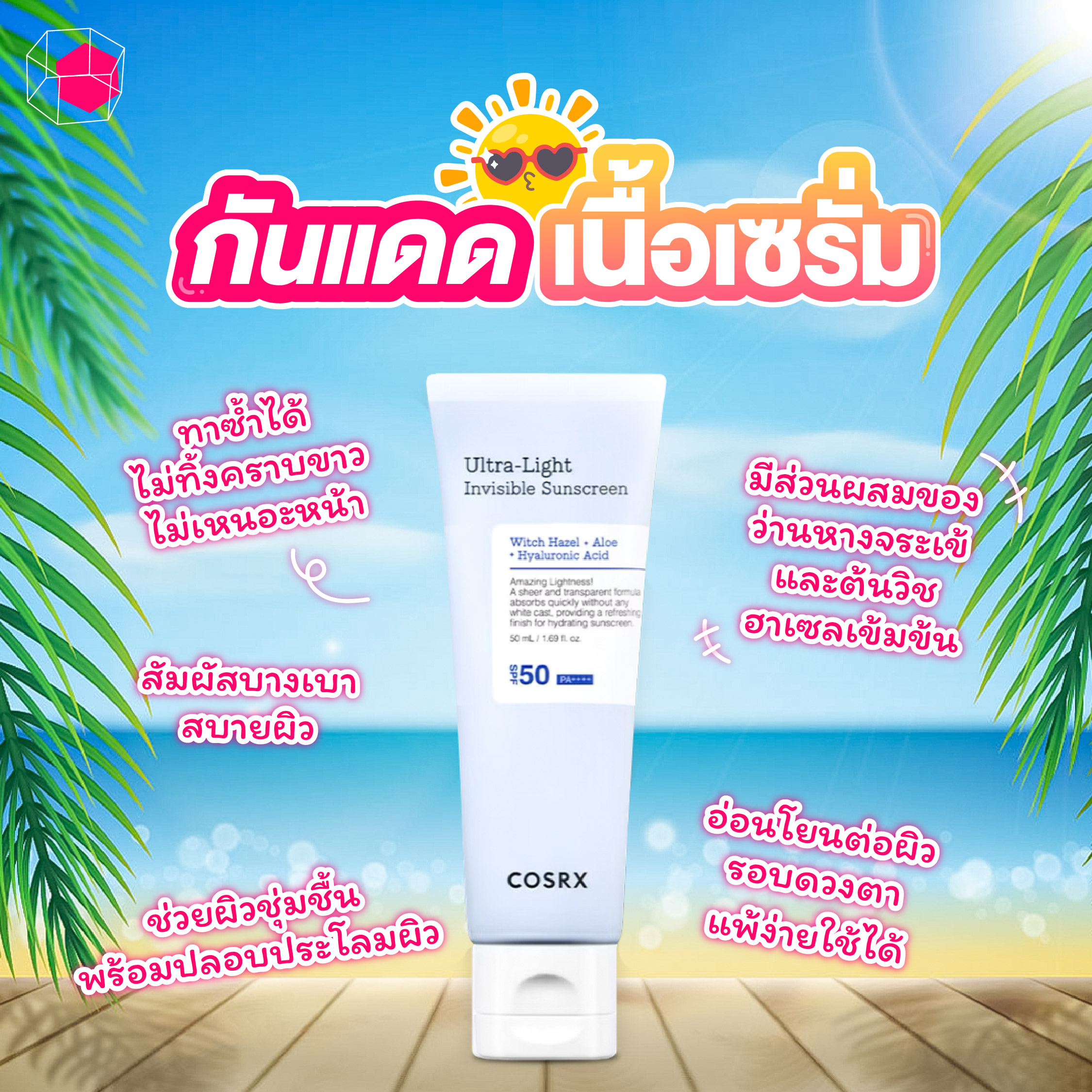ครีมกันแดด COSRX Ultra-Light Invisible Sunscreen SPF50 PA ++++
