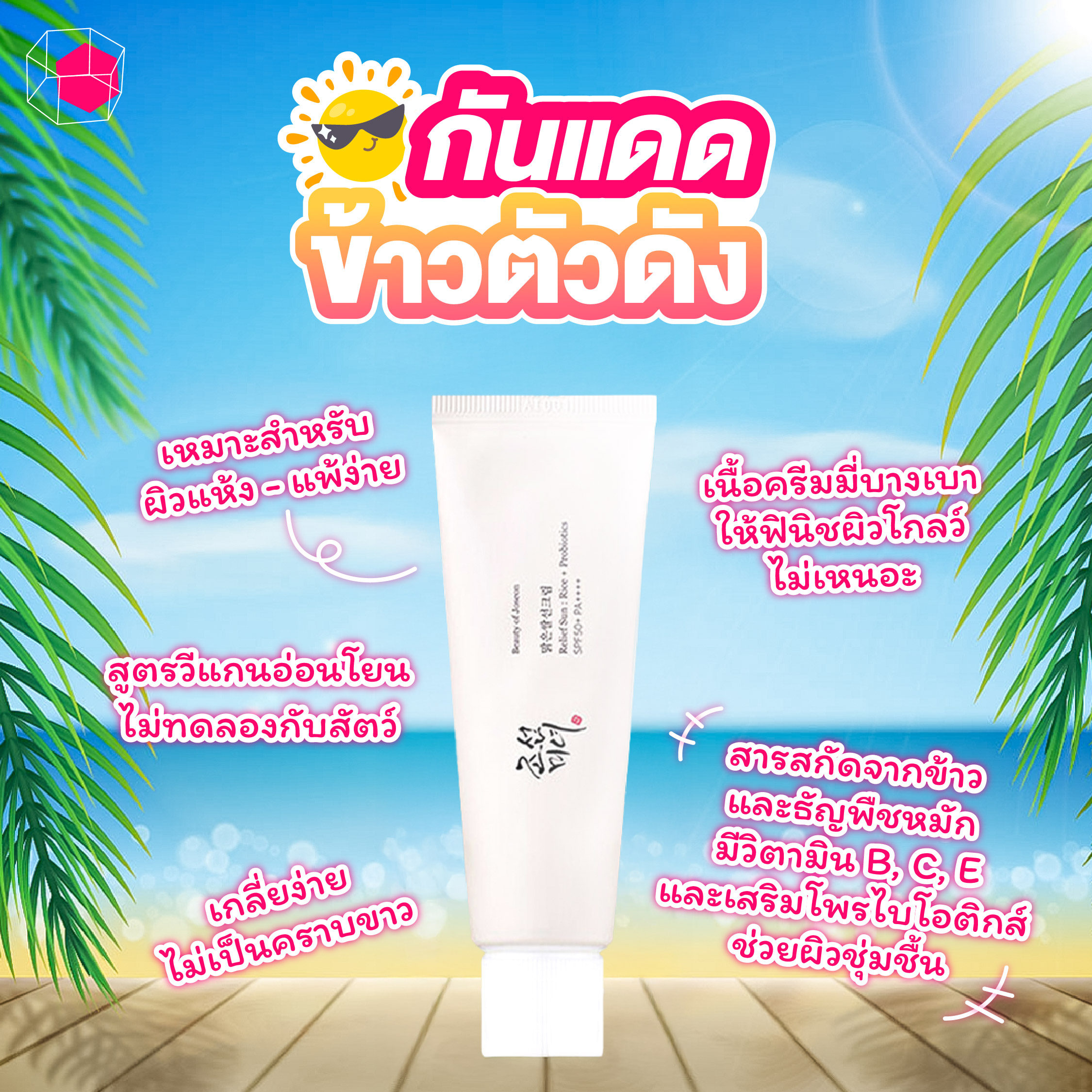 ครีมกันแดด Beauty of Joseon Relief Sun: Rice + Probiotics