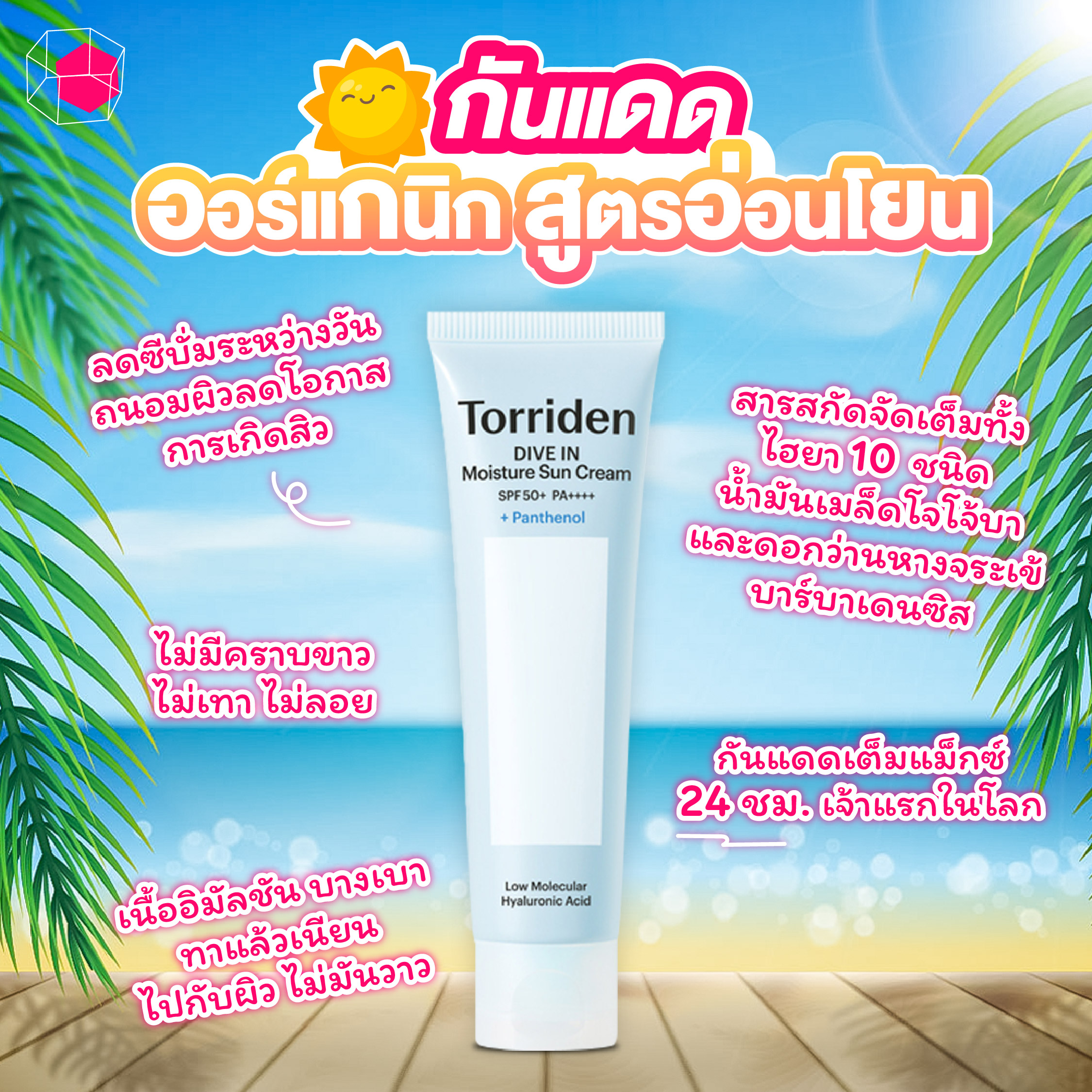 ครีมกันแดด Torriden Dive In Moisture Sun Cream SPF50+ PA++++