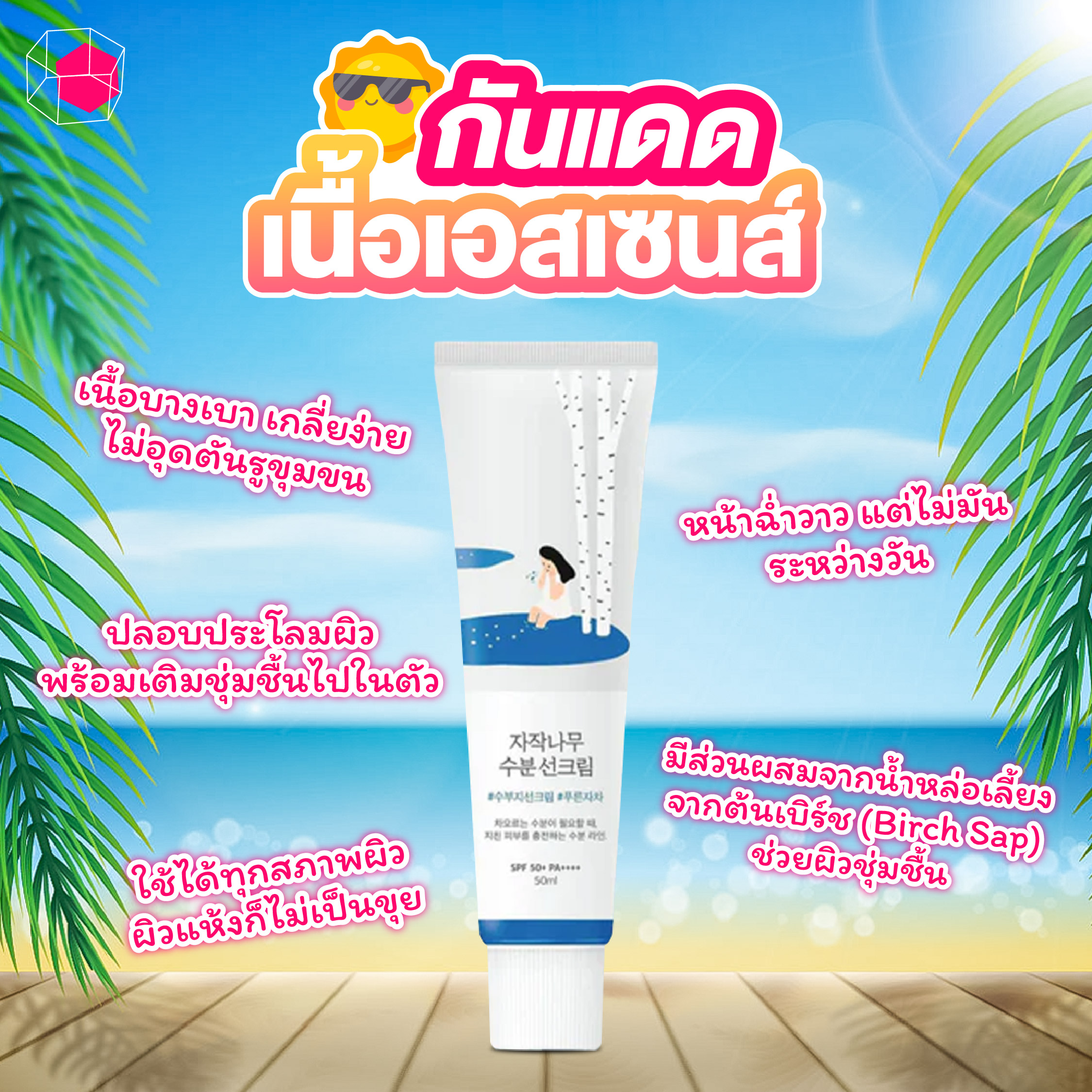 ครีมกันแดด Round Lab Birch Juice Moisturizing Sunscreen SPF50+ PA++++