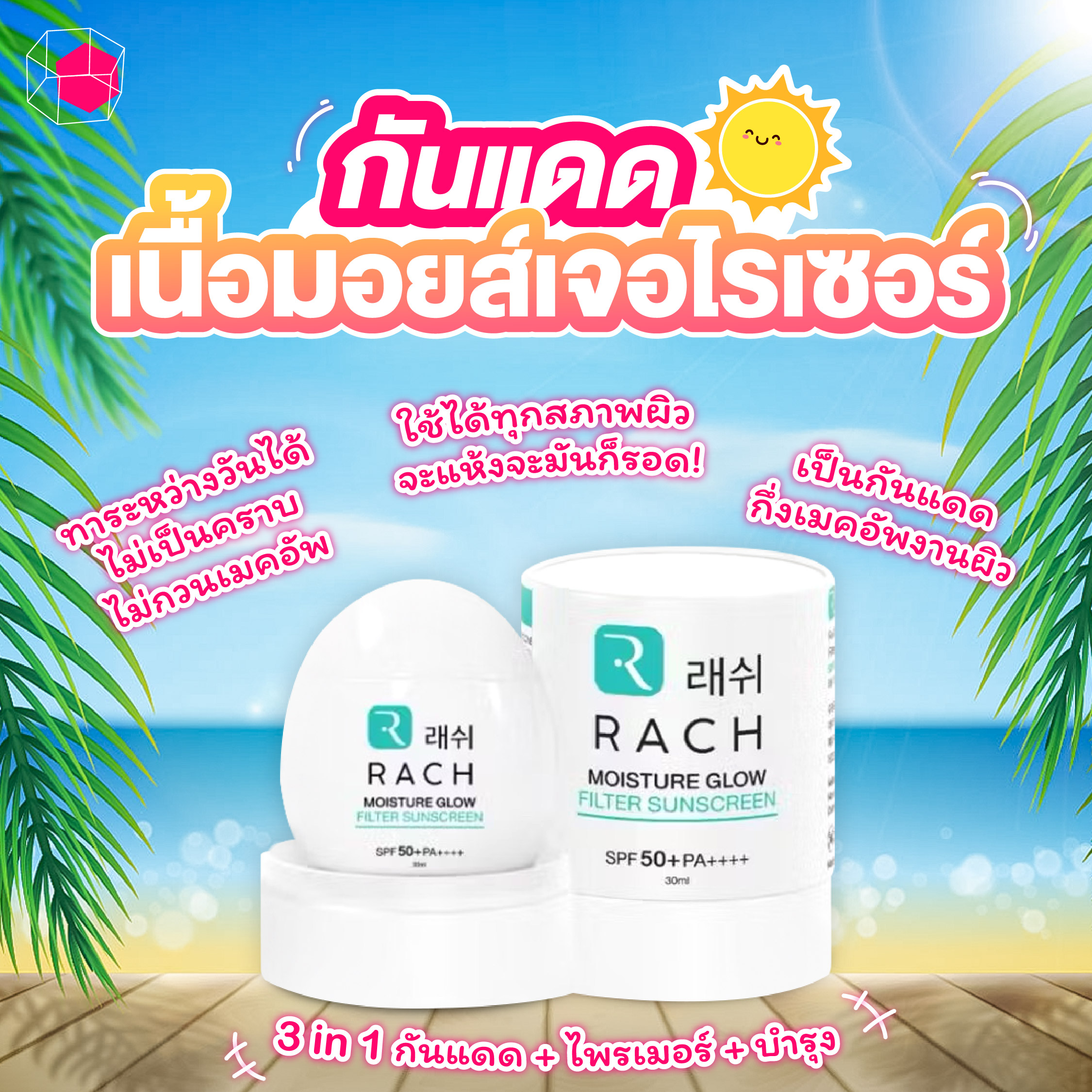 ครีมกันแดด Rach Moisture Glow Filter Sunscreen SPF50+ PA++++