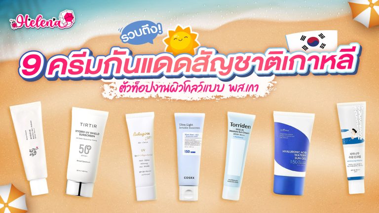 ครีมกันแดดเกาหลี