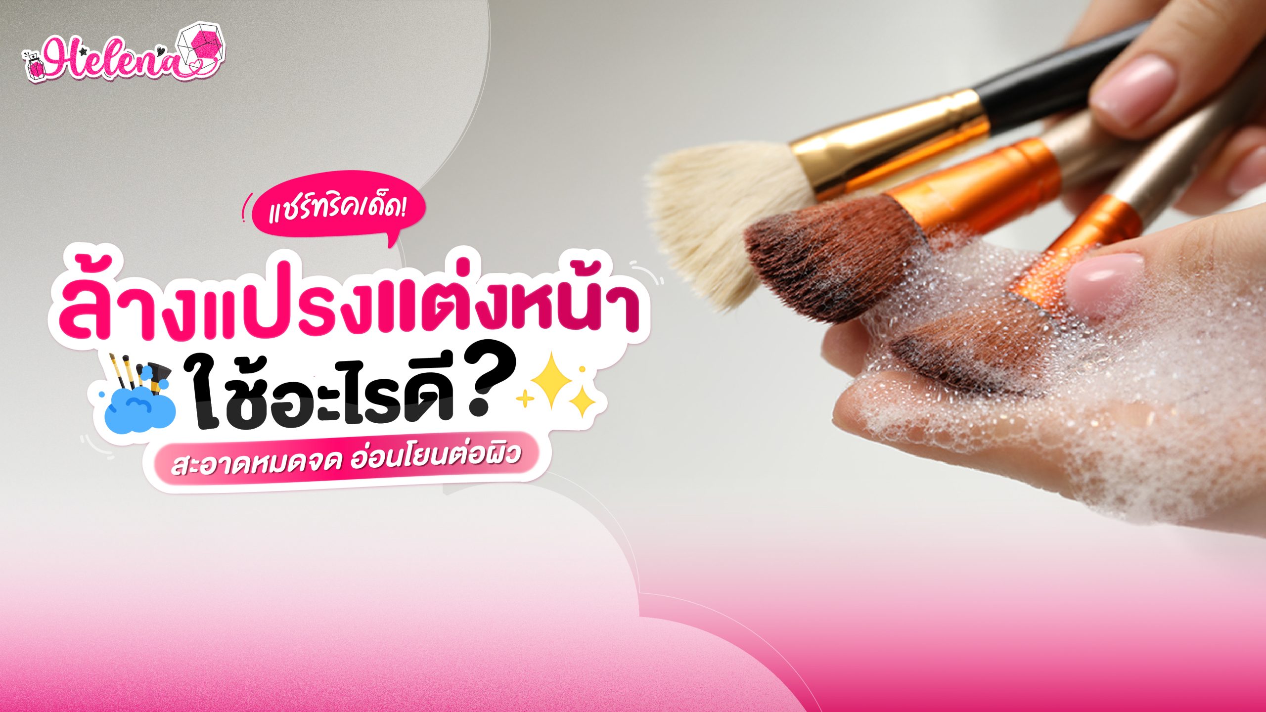 ล้างแปรงแต่งหน้าใช้อะไรดี? ทริคง่าย ๆ สะอาดหมดจด อ่อนโยนต่อผิว
