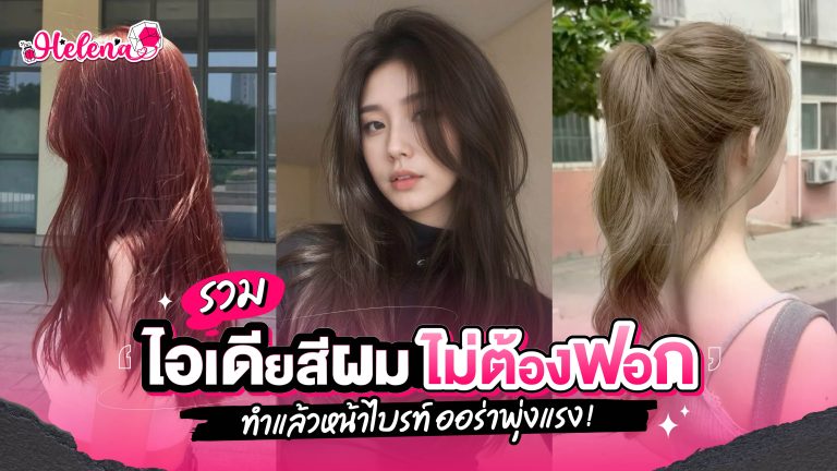 ไอเดียทำสีผมแบบไม่ต้องฟอก