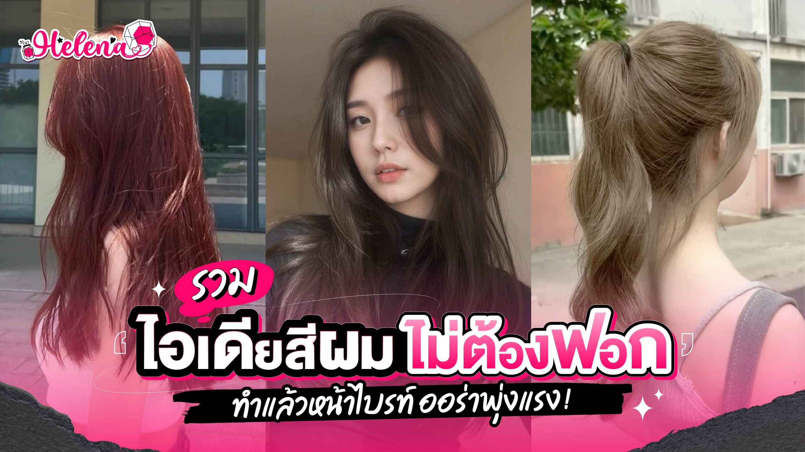 รวมไอเดียสีผมไม่ต้องฟอก ขับผิวไบรท์ ออร่าพุ่งแรง