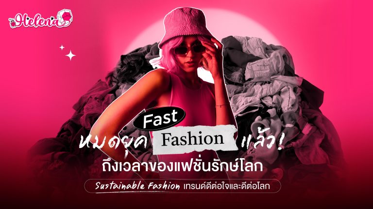 หมดยุค Fast Fashion เมื่อ Sustainable Fashion เทรนด์รักษ์โลกกำลังมา