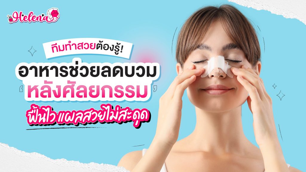 อาหารช่วยลดบวม หลังทำศัลยกรรม