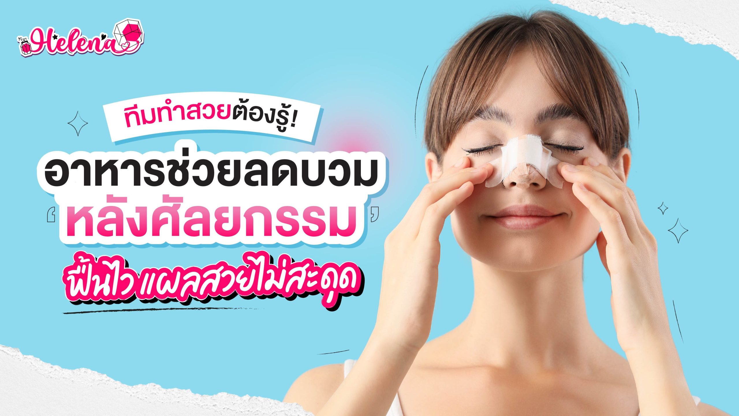 ลิสต์เลย! อาหารช่วยลดบวมหลังทำศัลยกรรม ฟื้นตัวไว แผลสวยไม่มีสะดุด