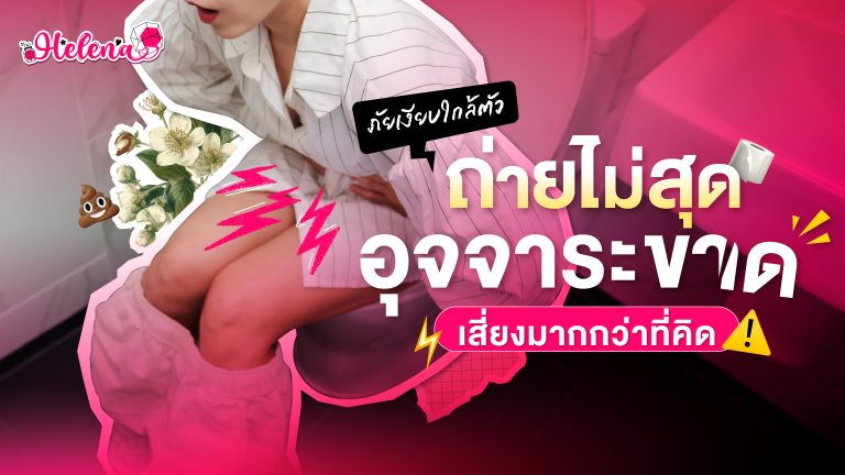 ถ่ายไม่สุดอันตราย เสี่ยงริดสีดวง