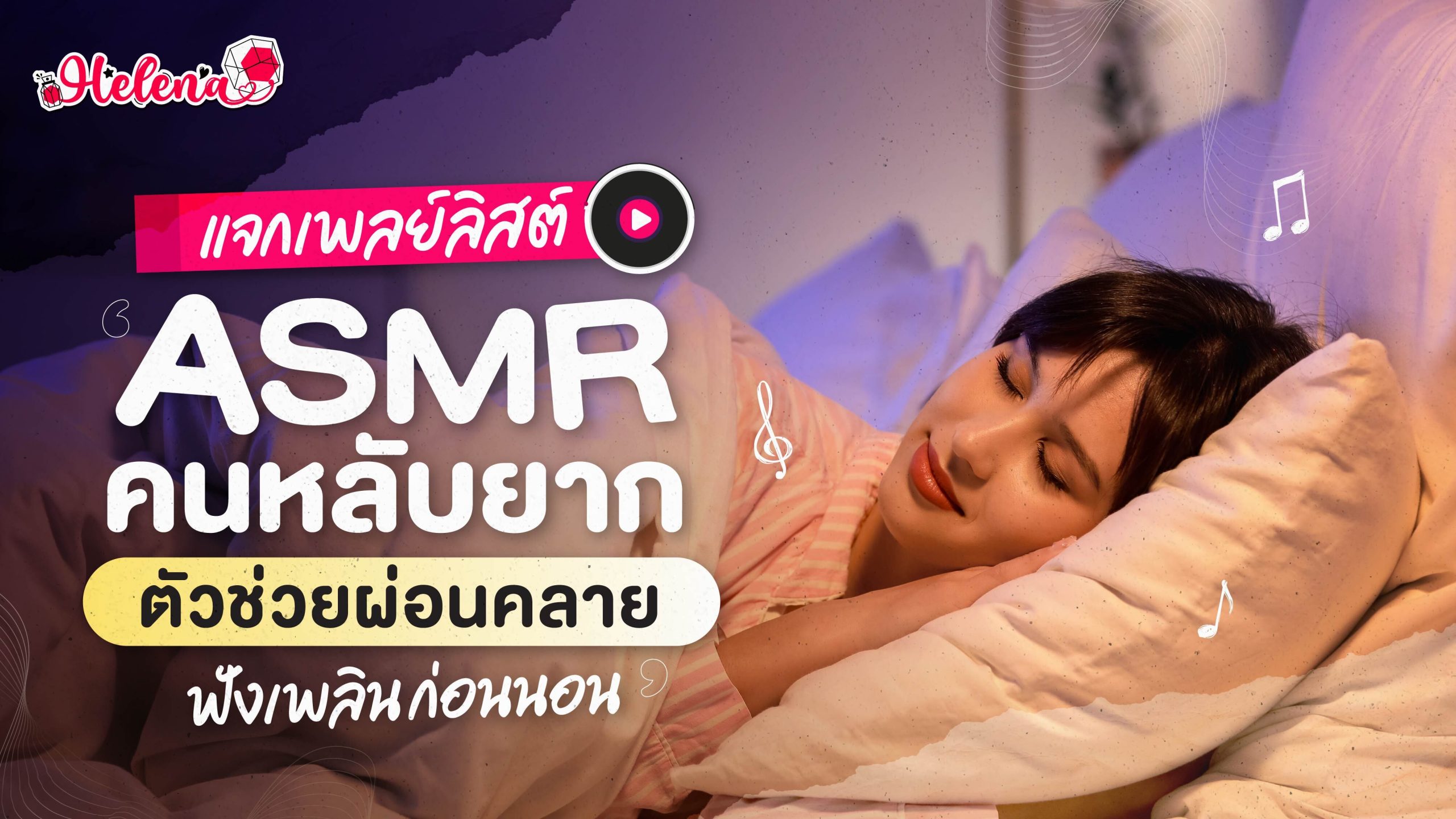 รวมเพลย์ลิสต์ ASMR คนหลับยาก ตัวช่วยผ่อนคลาย ฟังเพลินก่อนนอน