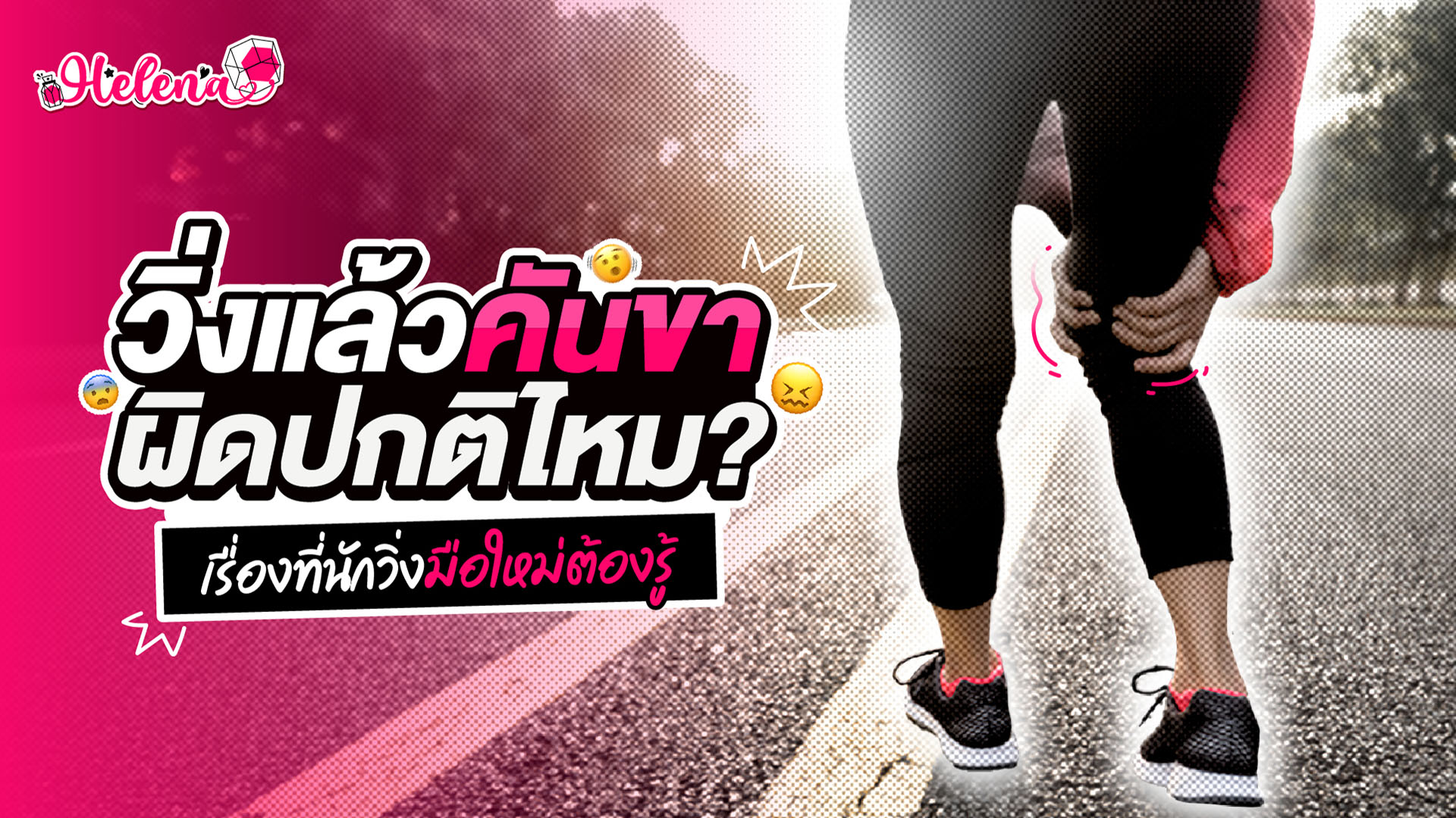 วิ่งแล้วคันขา ผิดปกติไหม? ไขคำตอบที่นักวิ่งต้องรู้
