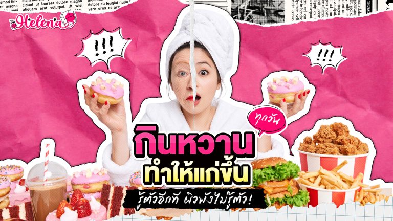 กินน้ำตาลแล้วหน้าแก่จริงไหม?