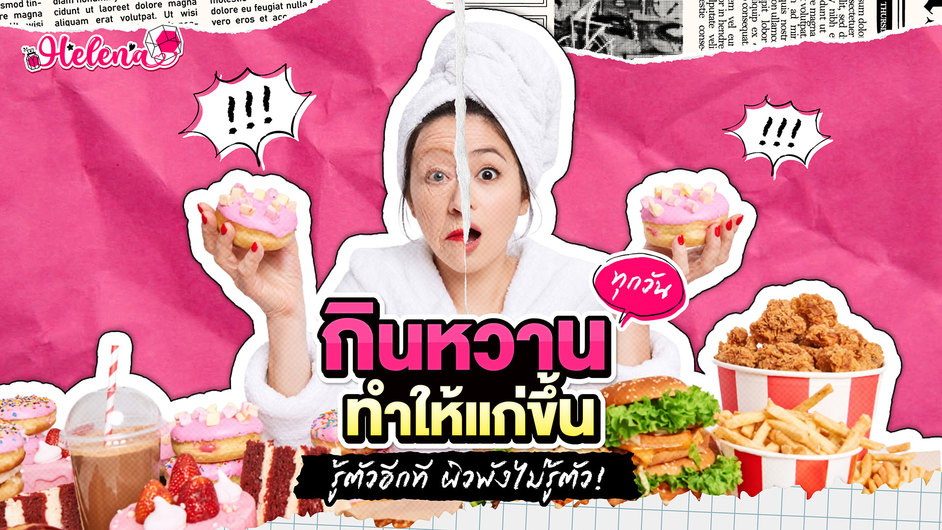 กินน้ำตาลแล้วหน้าแก่จริงไหม? ความจริงที่สายหวานต้องรู้