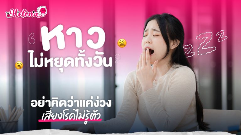 หาวบ่อยเกิดจากอะไร? ไม่ใช่แค่ง่วงเสมอไป อาจเป็นสัญญาณเตือนโรคที่ซ่อนในร่างกาย