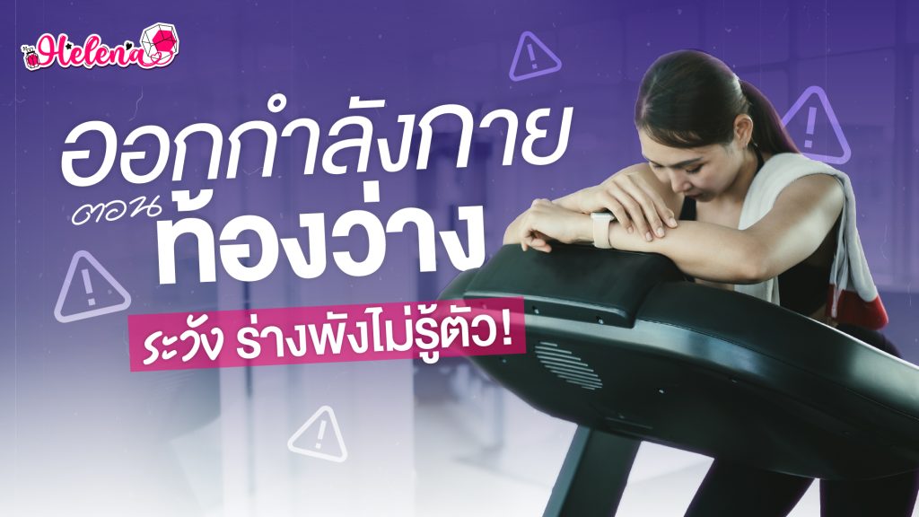 ออกกำลังกายตอนท้องว่าง เสี่ยงจริงไหม? ไขข้อสงสัยสายลดน้ำหนัก