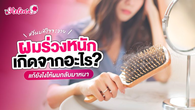 ผมร่วงเกิดจากอะไร? วิธีแก้ผมร่วง และบำรุงเส้นผม