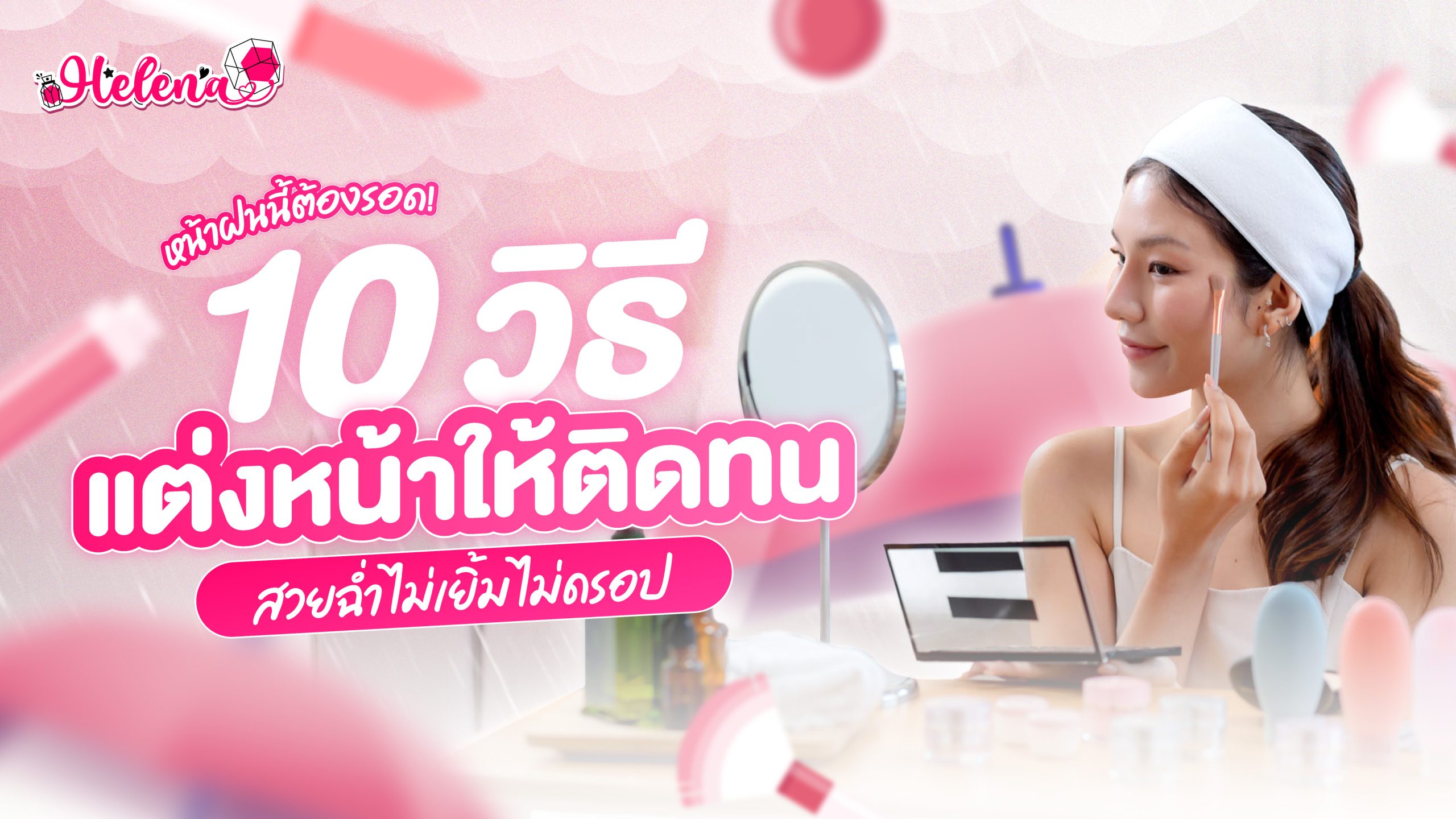 แต่งหน้าให้ติดทนทั้งวัน! เทคนิคแต่งหน้าหน้าฝน ไม่เยิ้ม ไม่ดรอป