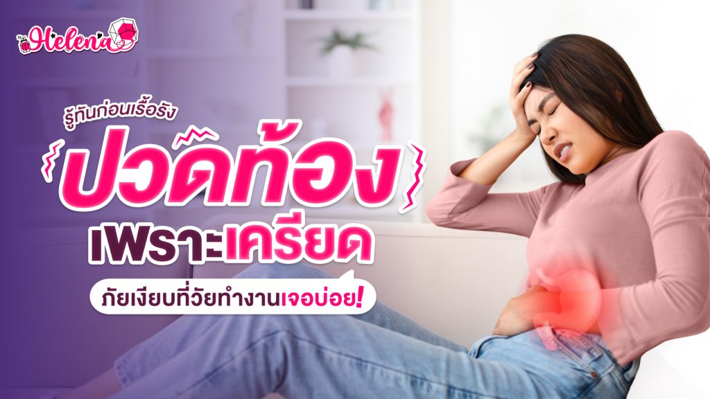 เครียดลงกระเพาะที่คนทำงานเจอบ่อย