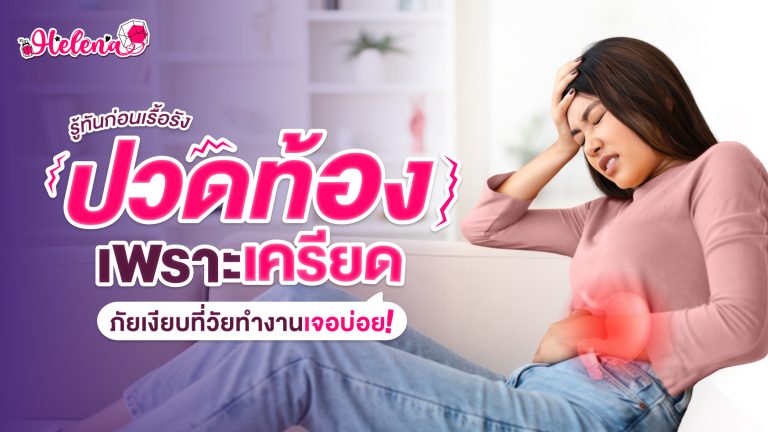 เครียดลงกระเพาะที่คนทำงานเจอบ่อย