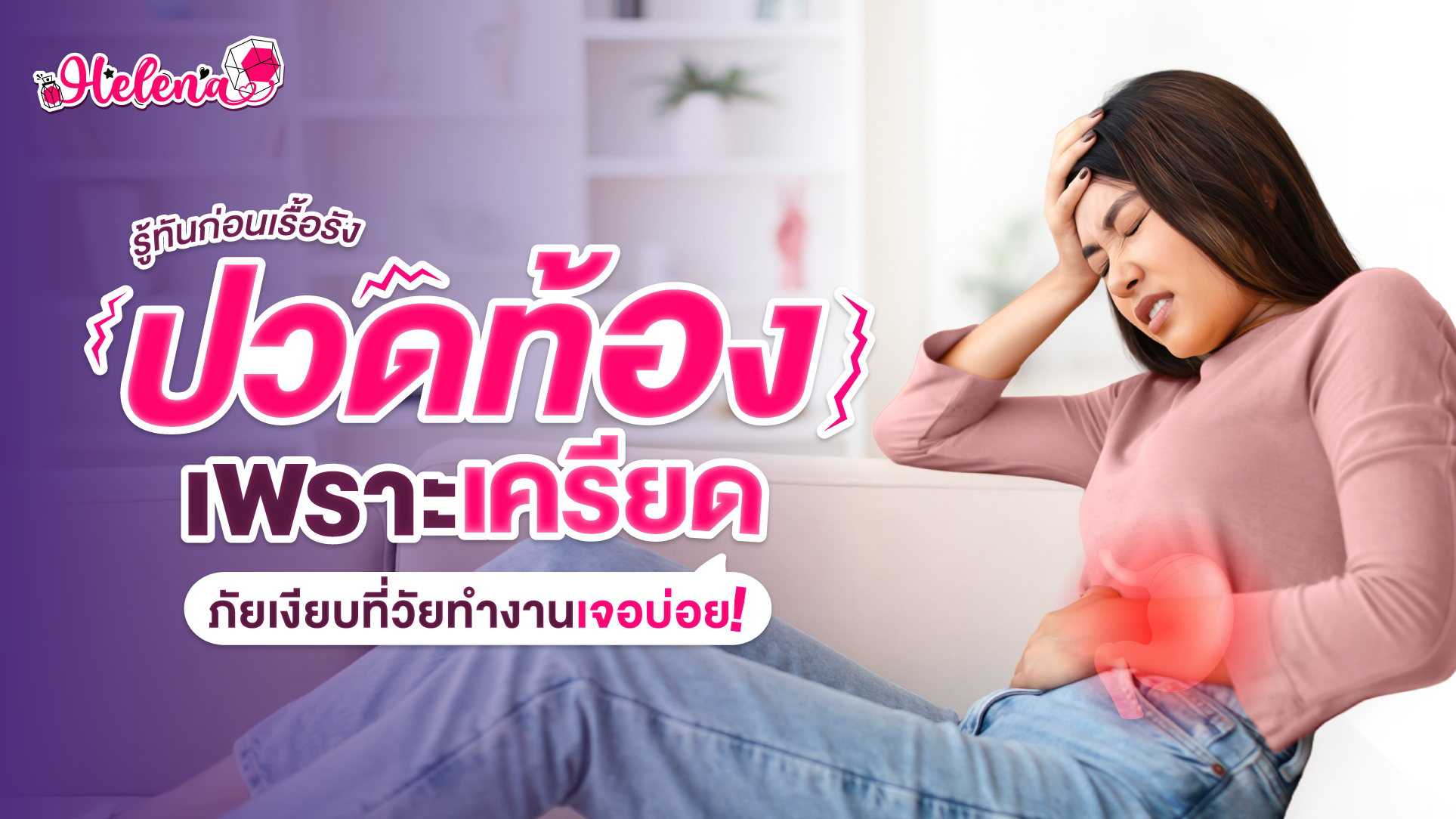 เครียดลงกระเพาะ ภัยเงียบที่วัยทำงานยุคนี้เจอบ่อย! รู้ทันก่อนเรื้อรัง