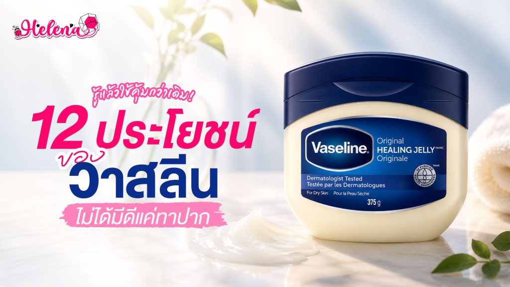 ประโยชน์ของวาสลีน วาสลีนทำอะไรได้บ้าง