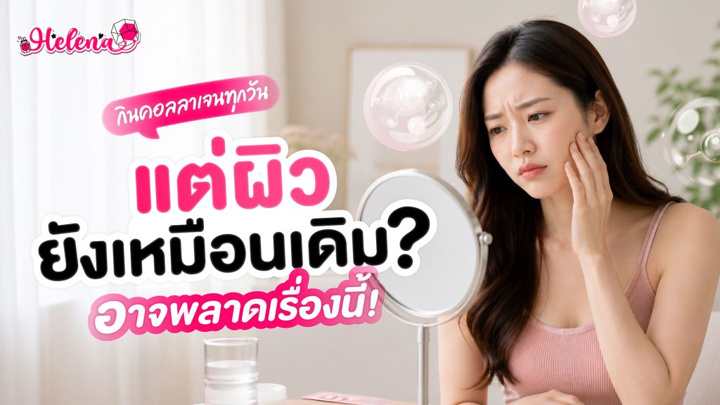 กินคอลลาเจนให้ได้ผล ต้องกินตอนไหน
