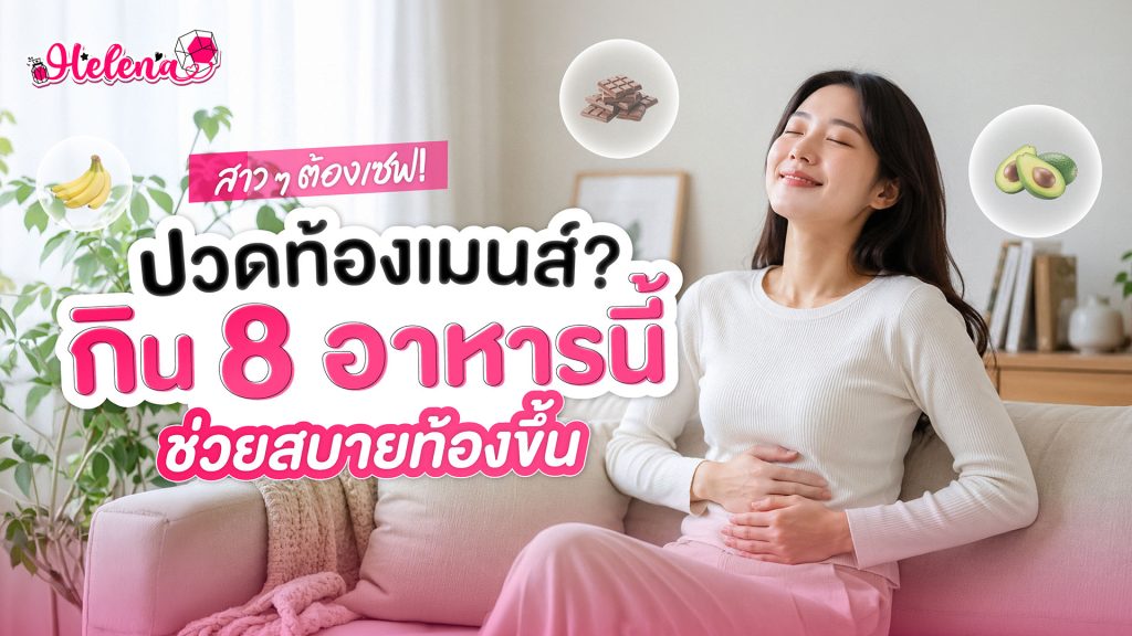 ปวดท้องเมนส์กินอะไรดี? รวมอาหารลดปวดประจำเดือนที่ควรกิน