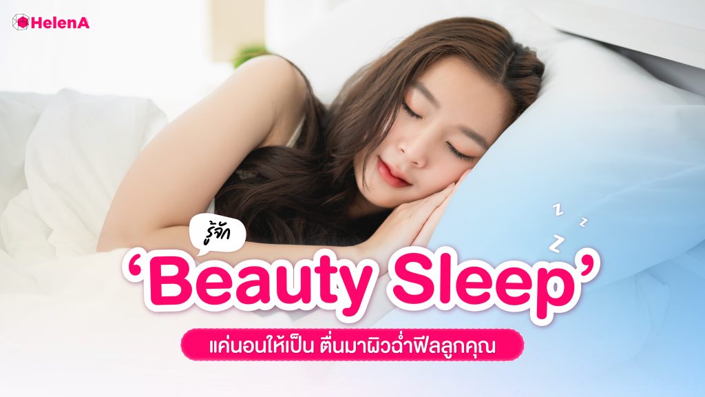 beauty sleep