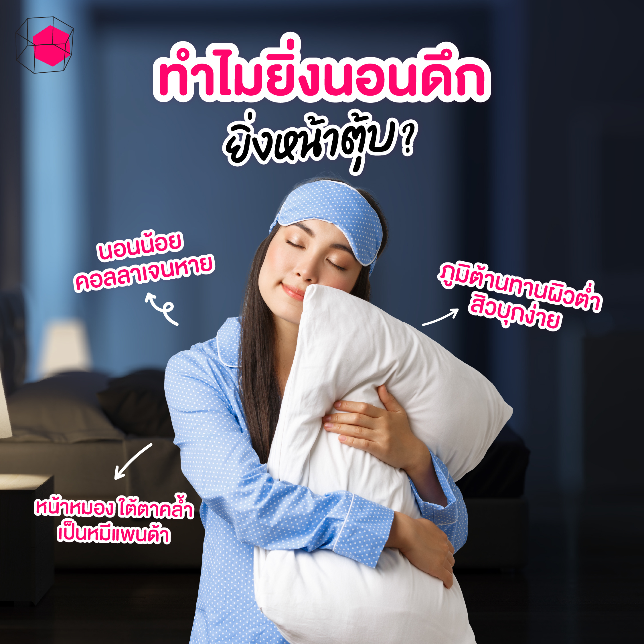 ทำไมคำว่า Beauty Sleep ถึงไม่ใช่แค่คำเปรียบเปรย?
