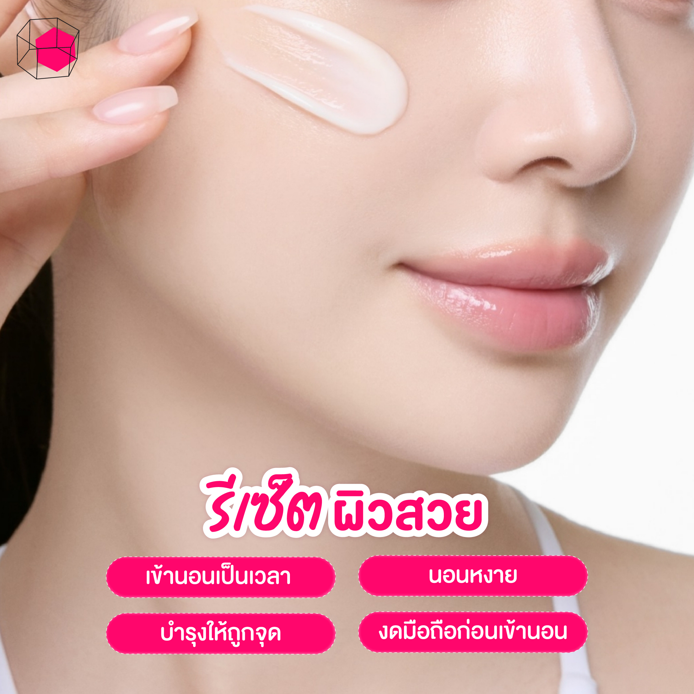 How-to สร้าง Night Routine รีเซ็ตผิวสวยจากภายในสู่ภายนอก