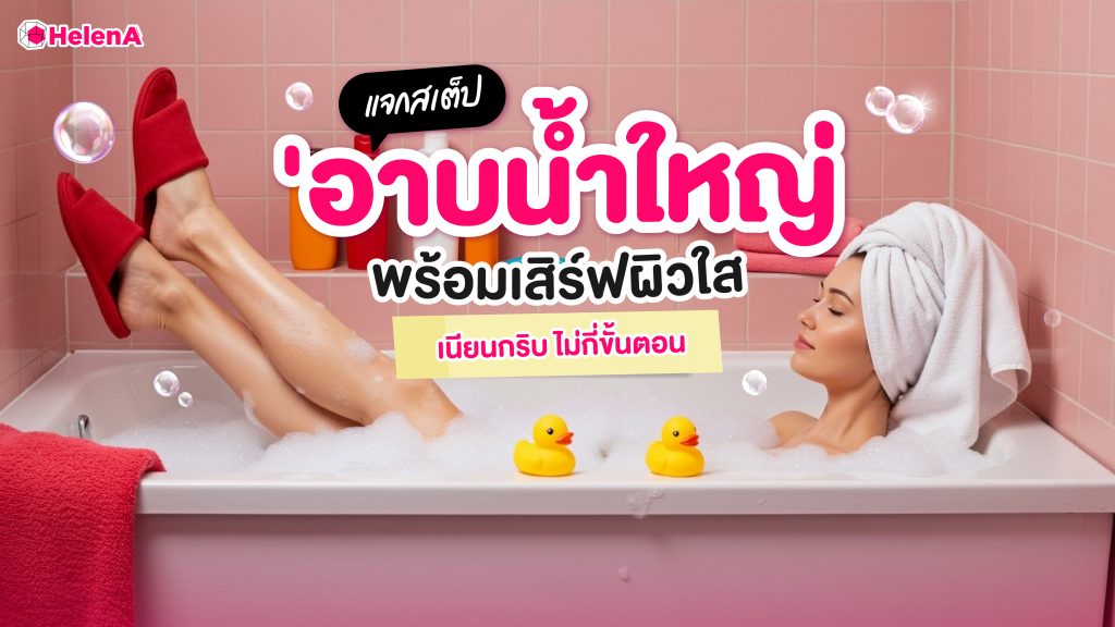 อาบน้ำใหญ่