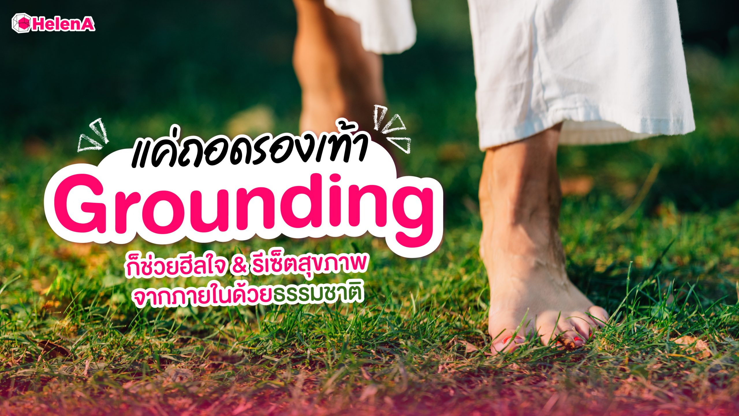 Grounding คืออะไร? ชวนถอดรองเท้าฮีลใจ รีเซ็ตสุขภาพจากภายในกัน