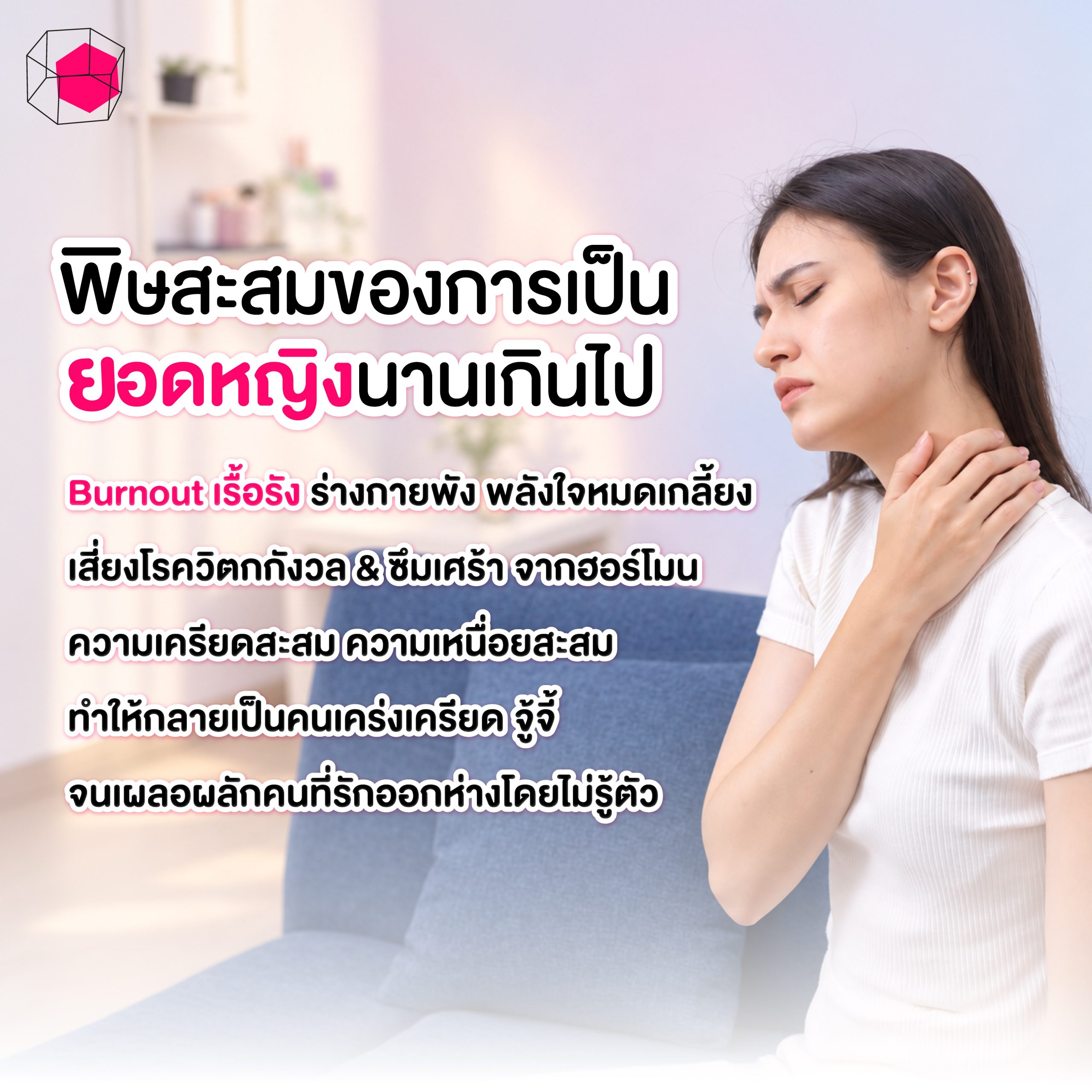 Superwoman Syndrome ผลกระทบต่อสุขภาพและจิตใจ