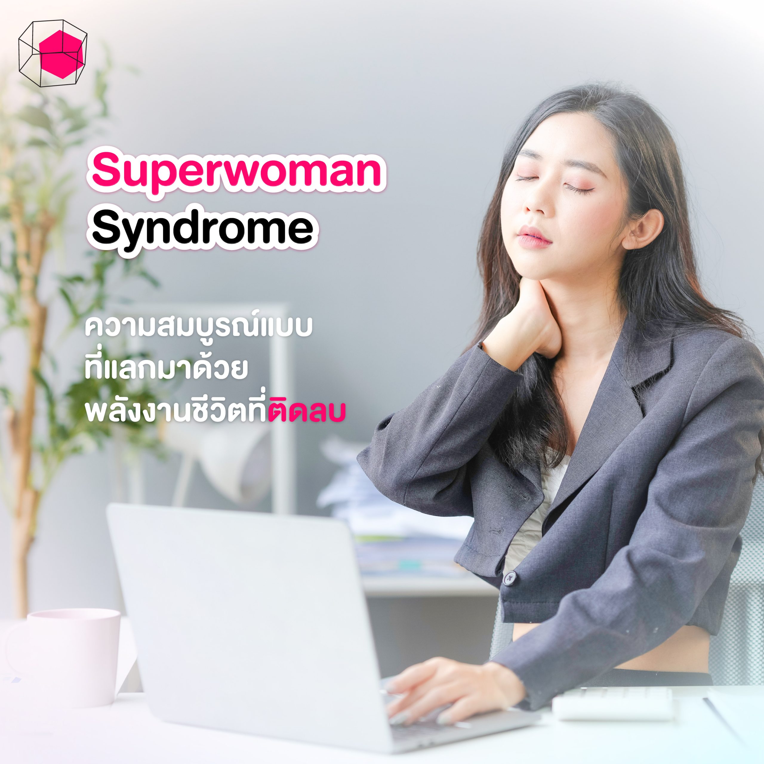 Superwoman Syndrome คืออะไร