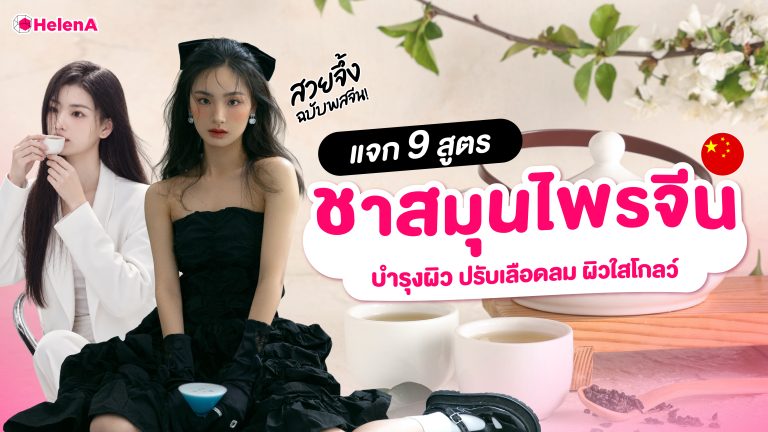 ชาสมุนไพรจีน