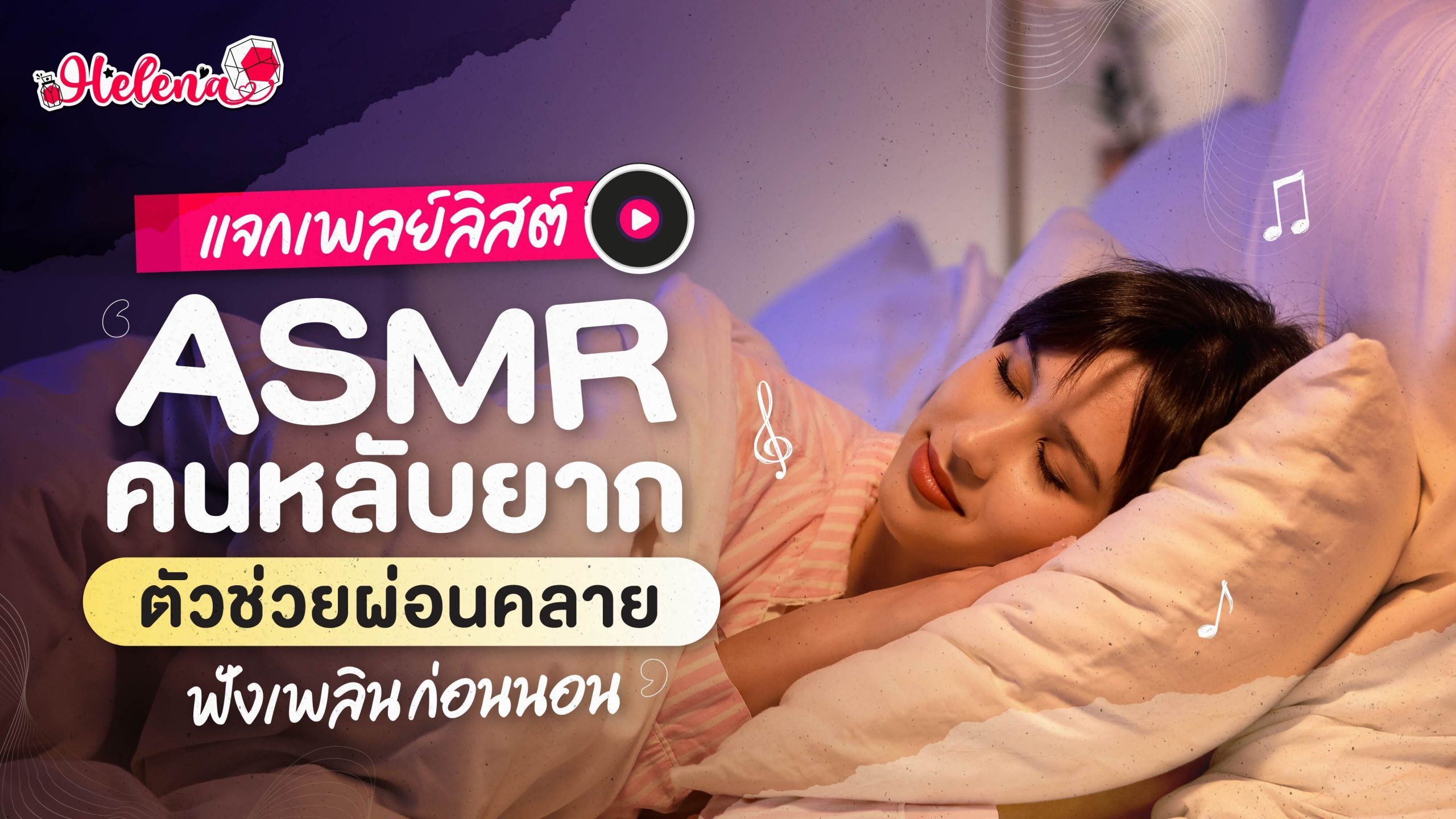 ASMR คนหลับยาก