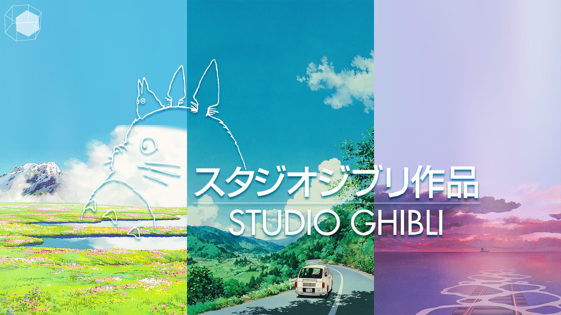 อนิเมะ Studio Ghibli