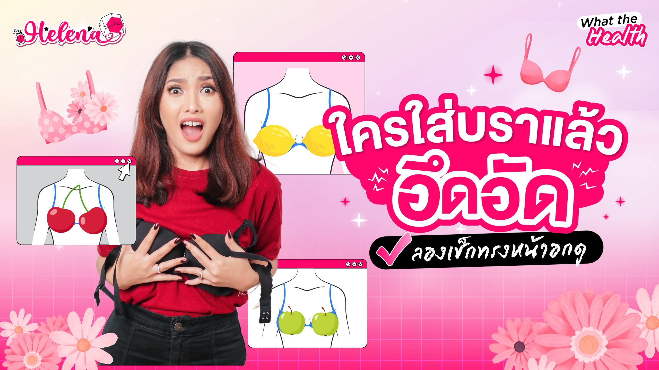 วิธีเลือกชุดชั้นในตามทรงหน้าอก