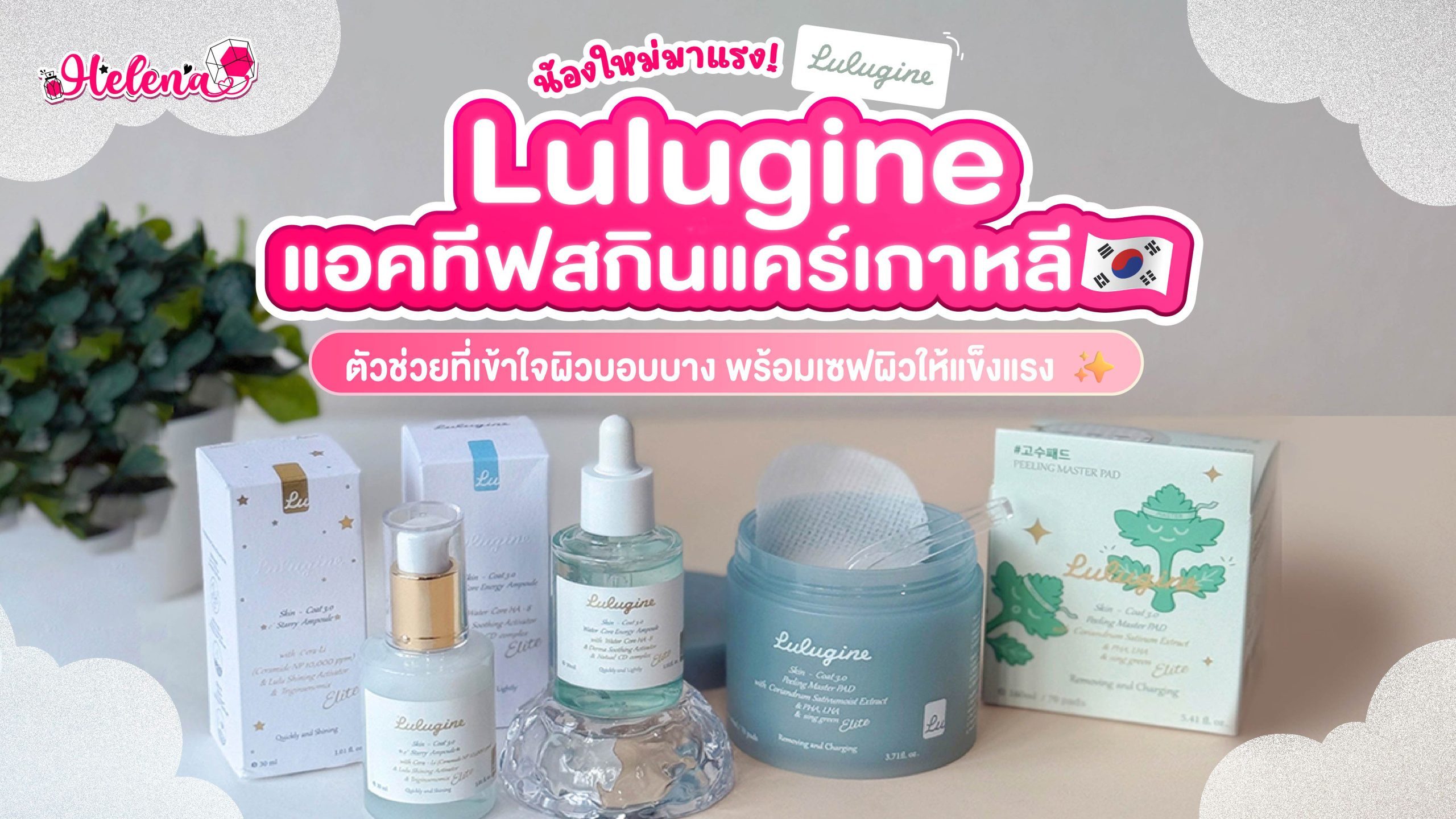 Lulugine สกินแคร์เกาหลี