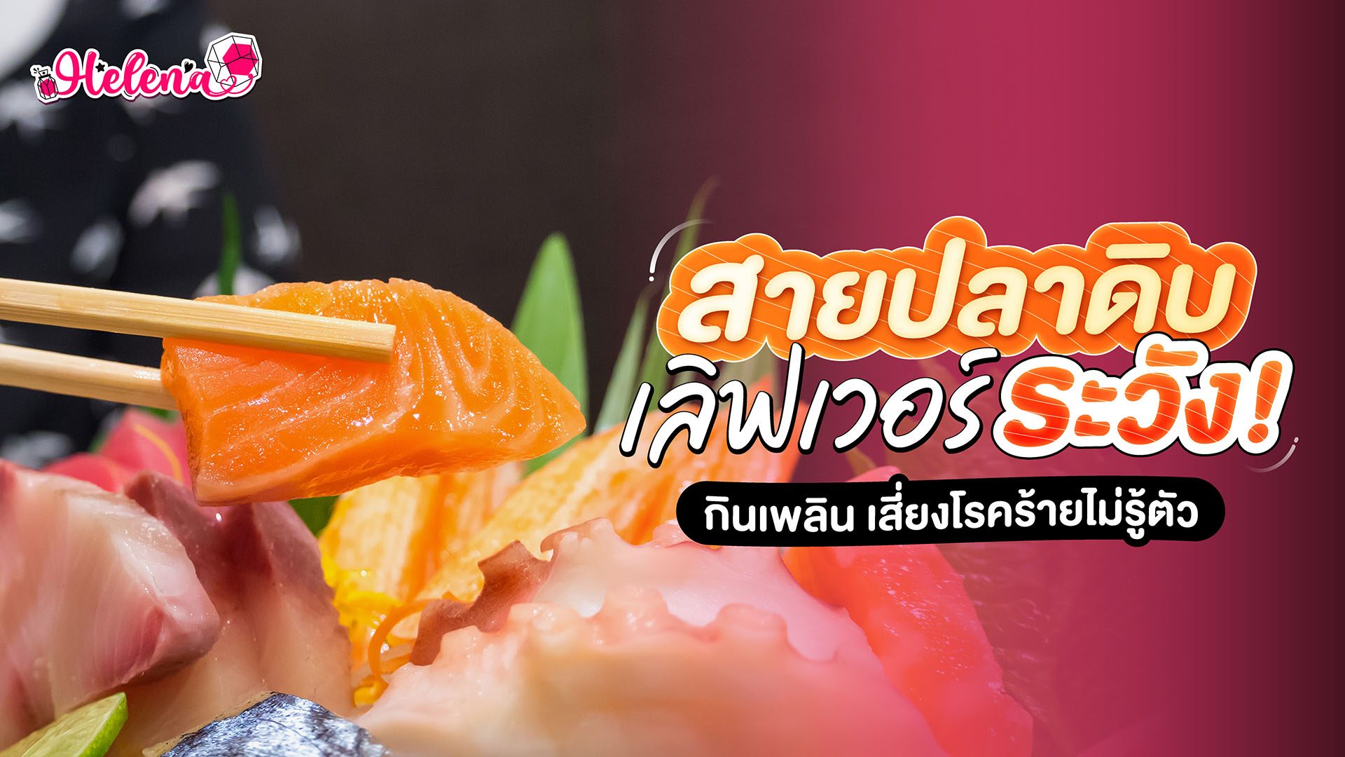 กินปลาดิบอันตรายไหม สายเลิฟเวอร์ต้องระวัง