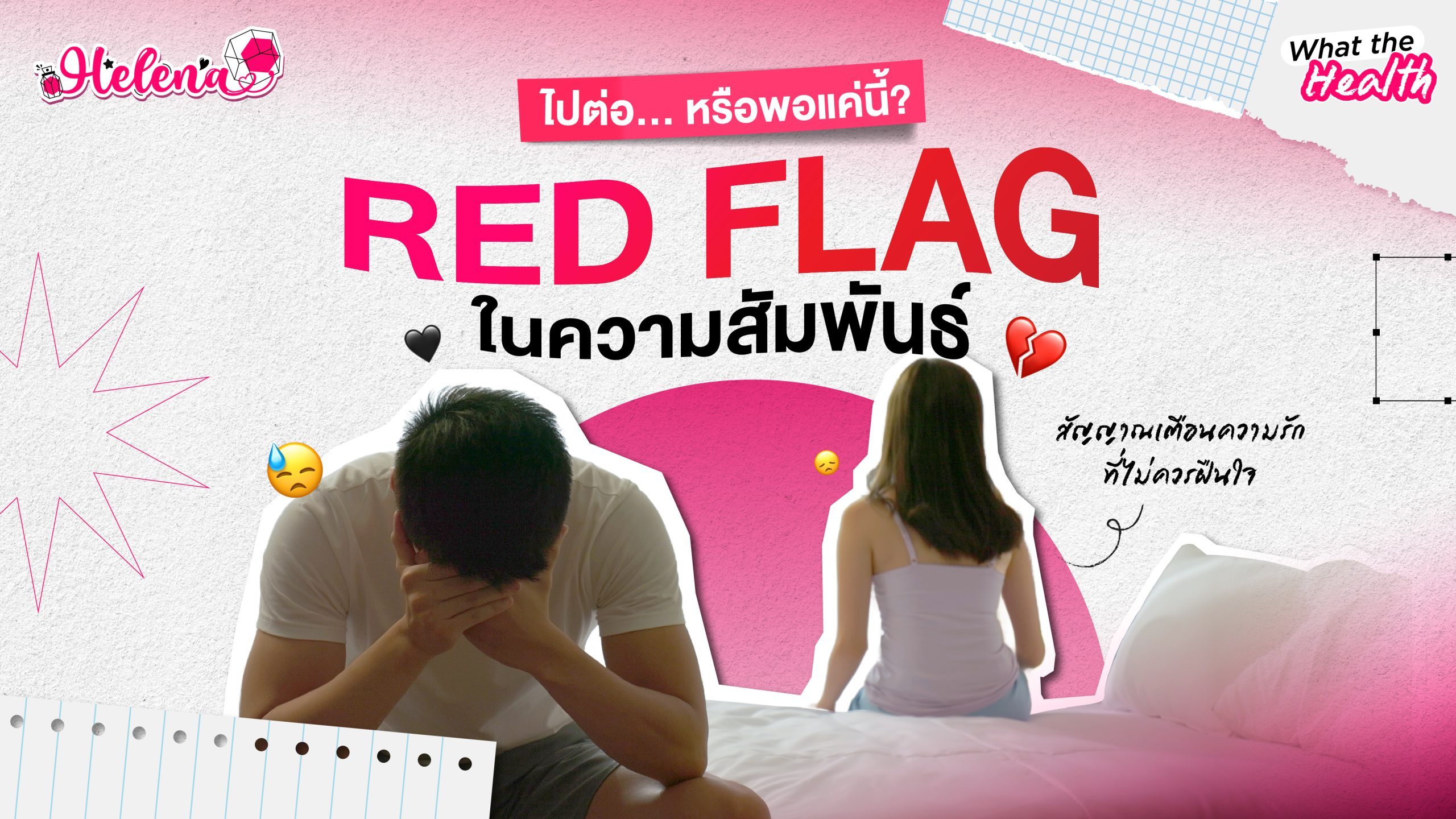 Red Flag ในความสัมพันธ์ สัญญาณเตือนความรัก ที่ไม่ควรฝืนใจ